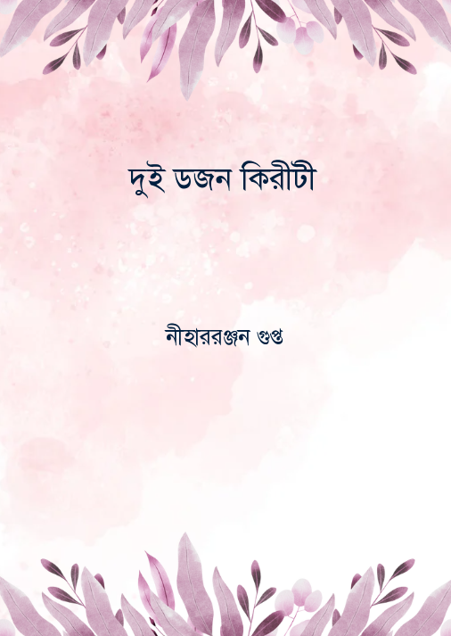 দুই ডজন কিরীটী